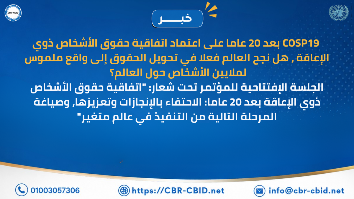 بعد 20 عاماً من اتفاقية حقوق الأشخاص ذوي الإعاقة.. إنجازات مهمة وتحديات مستمرة
