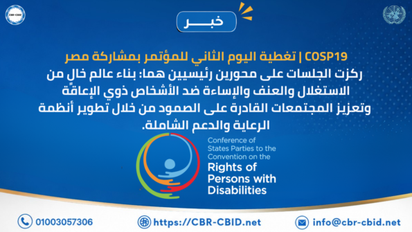 COSP19 | بمشاركة مصر تغطية اليوم الثاني وممناقشات التمكين والحماية  من مؤتمر الأمم المتحدة لحقوق الأشخاص ذوي الإعاقة