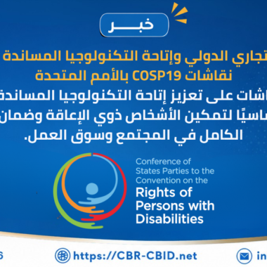المجلس القومي للأشخاص ذوي الإعاقة ينظم معرضًا لمنتجات الأشخاص ذوي الإعاقة بالتعاون مع قوات الدفاع الشعبي والعسكري