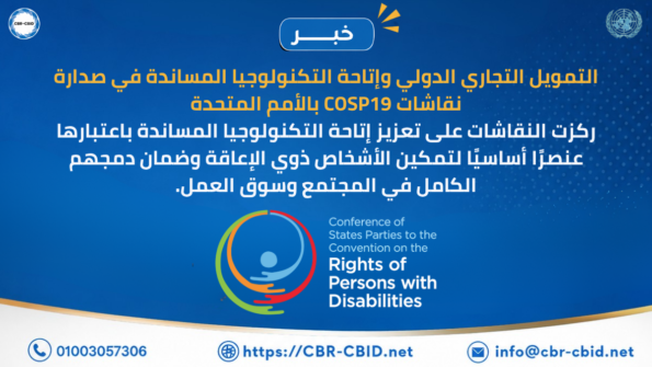 التمويل التجاري الدولي وإتاحة التكنولوجيا المساندة في صدارة نقاشات COSP19 بالأمم المتحدة