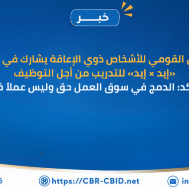 المجلس القومي للأشخاص ذوي الإعاقة ينظم معرضًا لمنتجات الأشخاص ذوي الإعاقة بالتعاون مع قوات الدفاع الشعبي والعسكري