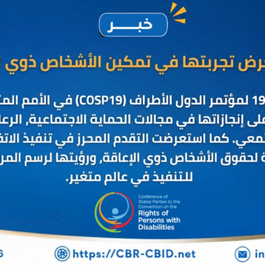 المجلس القومي للأشخاص ذوي الإعاقة ينظم معرضًا لمنتجات الأشخاص ذوي الإعاقة بالتعاون مع قوات الدفاع الشعبي والعسكري