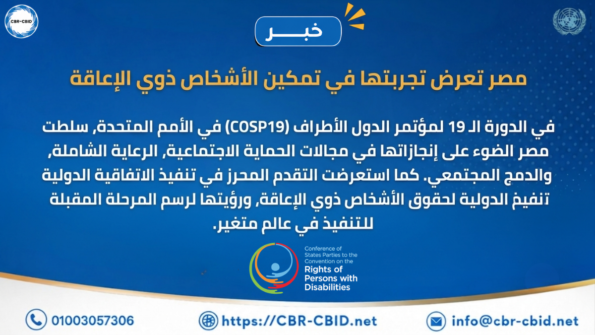 COSP19 | مصر تعرض تجربتها في تمكين الأشخاص ذوي الإعاقة خلال مؤتمر الدول الأطراف بالأمم المتحدة