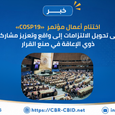 المجلس القومي للأشخاص ذوي الإعاقة ينظم معرضًا لمنتجات الأشخاص ذوي الإعاقة بالتعاون مع قوات الدفاع الشعبي والعسكري
