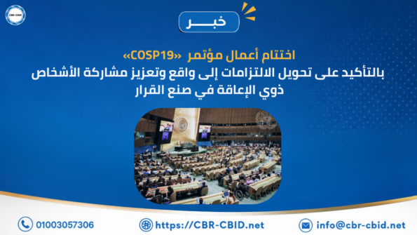 اختتام أعمال «COSP19» بالتأكيد على تحويل الالتزامات إلى واقع وتعزيز مشاركة الأشخاص ذوي الإعاقة في صنع القرار