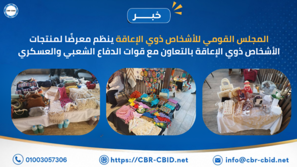 المجلس القومي للأشخاص ذوي الإعاقة ينظم معرضًا لمنتجات الأشخاص ذوي الإعاقة بالتعاون مع قوات الدفاع الشعبي والعسكري