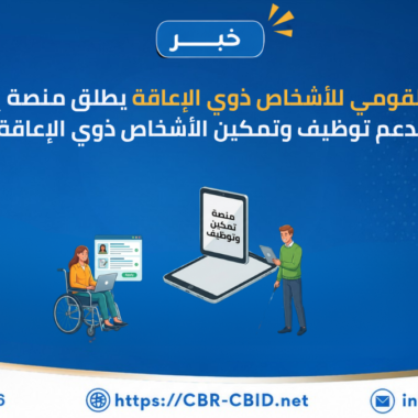 المجلس القومي للأشخاص ذوي الإعاقة ينظم معرضًا لمنتجات الأشخاص ذوي الإعاقة بالتعاون مع قوات الدفاع الشعبي والعسكري