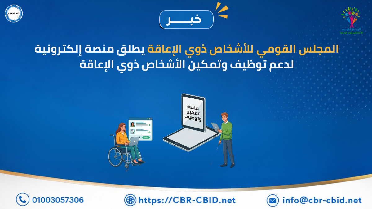 المجلس القومي للأشخاص ذوي الإعاقة يطلق منصة إلكترونية لدعم توظيف وتمكين الأشخاص ذوي الإعاقة