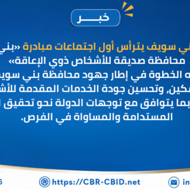 المجلس القومي للأشخاص ذوي الإعاقة ينظم معرضًا لمنتجات الأشخاص ذوي الإعاقة بالتعاون مع قوات الدفاع الشعبي والعسكري