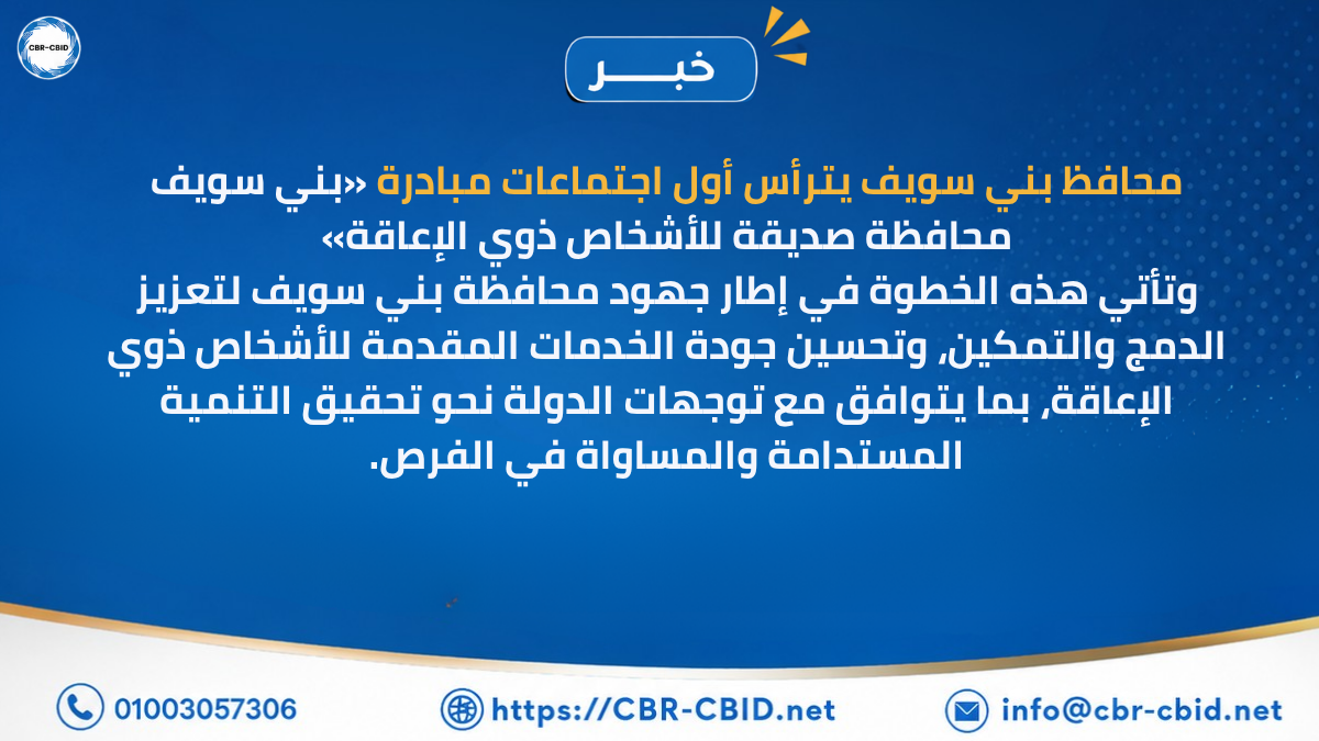 محافظ بني سويف يترأس أول اجتماعات مبادرة «بني سويف محافظة صديقة للأشخاص ذوي الإعاقة»