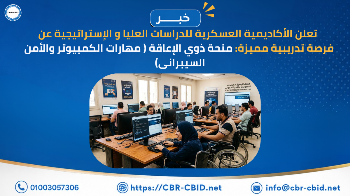 📢 تعلن الأكاديمية العسكرية للدراسات العليا و الإستراتيجية عن فرصة تدريبية مميزة: منحة ذوي الإعاقة ( مهارات الكمبيوتر والأمن السيبرانى)