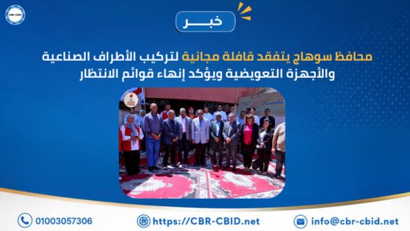 محافظ سوهاج يتفقد قافلة مجانية لتركيب الأطراف الصناعية والأجهزة التعويضية ويؤكد إنهاء قوائم الانتظار