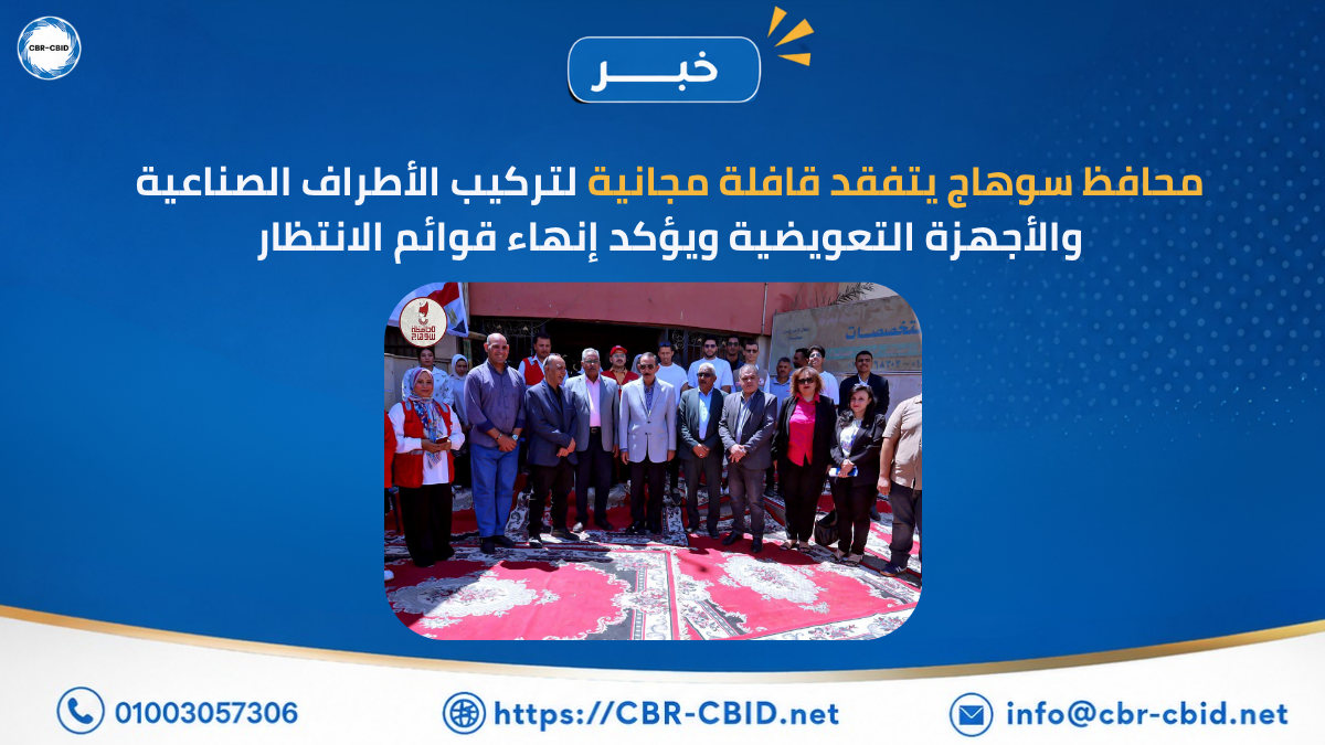 محافظ سوهاج يتفقد قافلة مجانية لتركيب الأطراف الصناعية والأجهزة التعويضية ويؤكد إنهاء قوائم الانتظار