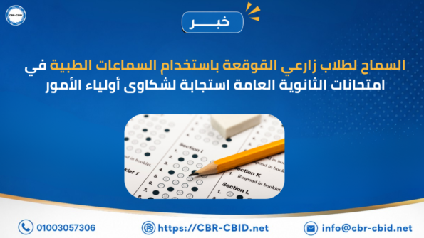 السماح لطلاب زارعي القوقعة باستخدام السماعات الطبية في امتحانات الثانوية العامة