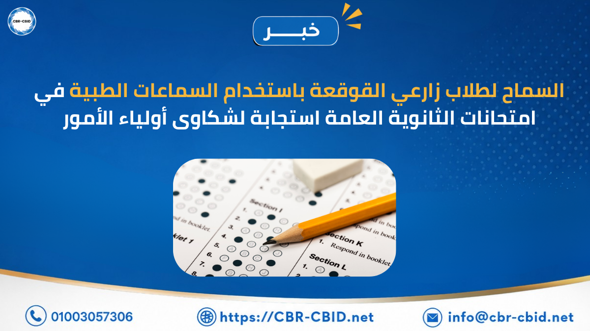 السماح لطلاب زارعي القوقعة باستخدام السماعات الطبية في امتحانات الثانوية العامة استجابة لشكاوى أولياء الأمور