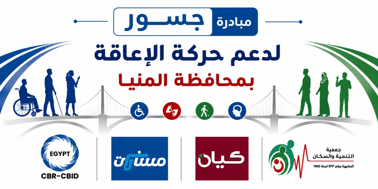 مبادرة «جسور» تصل إلى المنيا لتعزيز دور منظمات الأشخاص ذوي الإعاقة في التنمية الدامجة
