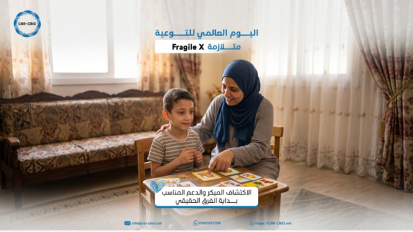 22 يوليو | اليوم العالمي للتوعية بمتلازمة X الهش ( Fragile )