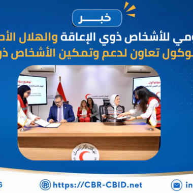 المجلس القومي للأشخاص ذوي الإعاقة يشارك في جلسة «مدن وأماكن عامة آمنة» لاستعراض نتائج البرنامج في مصر