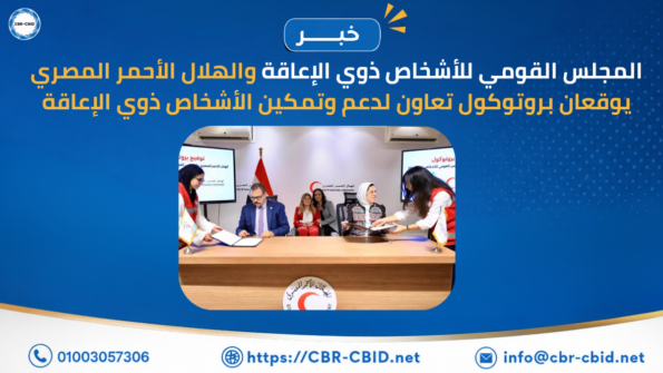 المجلس القومي للأشخاص ذوي الإعاقة والهلال الأحمر المصري يوقعان بروتوكول تعاون لدعم وتمكين الأشخاص ذوي الإعاقة