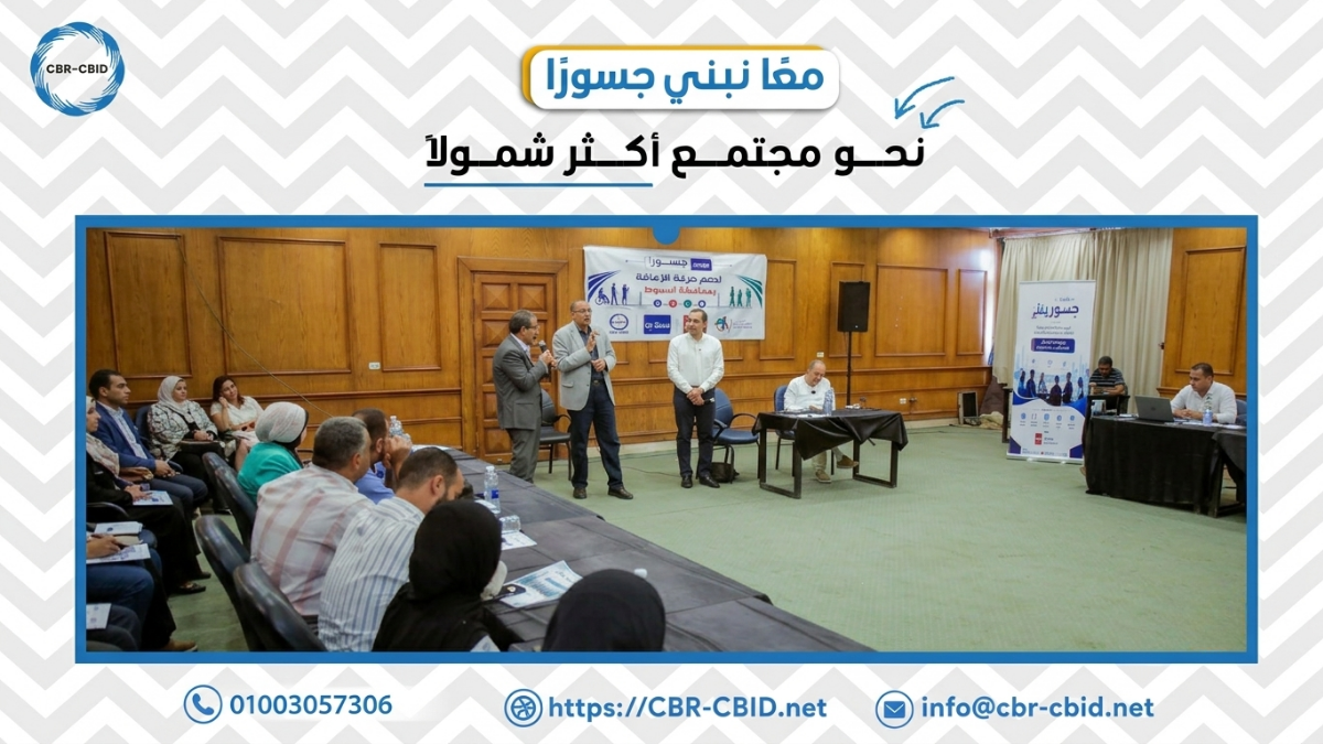 استضافت محافظة أسيوط لقاءً جديدًا ضمن مبادرة "جسور" بمشاركة تحالف التنمية الدامجة – مصر وجمعية كيان، لمناقشة تعزيز التعاون وبناء القدرات وتطوير خدمات الأشخاص ذوي الإعاقة.