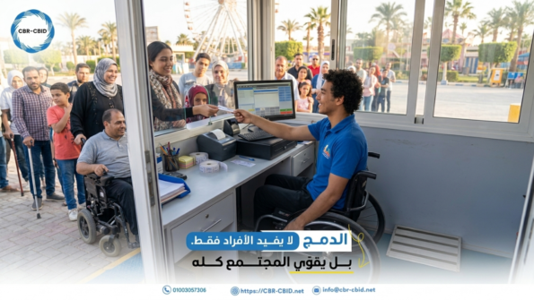 هل يفيد الدمج الأشخاص ذوي الإعاقة فقط؟