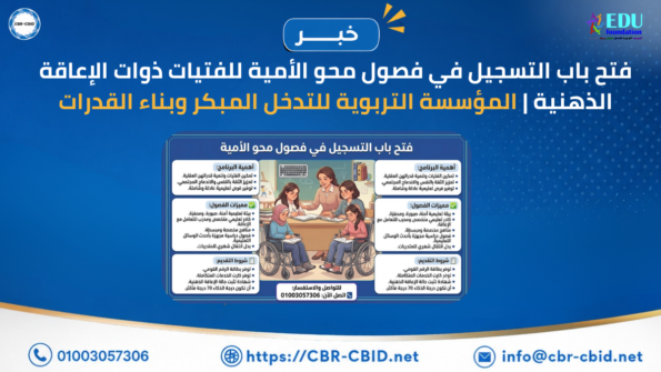 فتح باب التسجيل في فصول محو الأمية للفتيات ذوات الإعاقة الذهنية | المؤسسة التربوية للتدخل المبكر وبناء القدرات