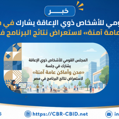 مشاركة الأشخاص ذوي الإعاقة أساس التمكين والدمج المجتمعي