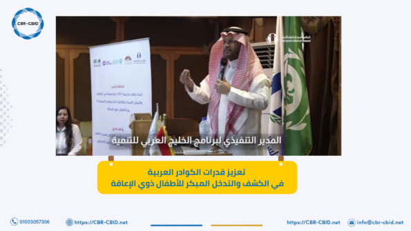 تعزيز قدرات الكوادر العربية في الكشف والتدخل المبكر للأطفال ذوي الإعاقة
