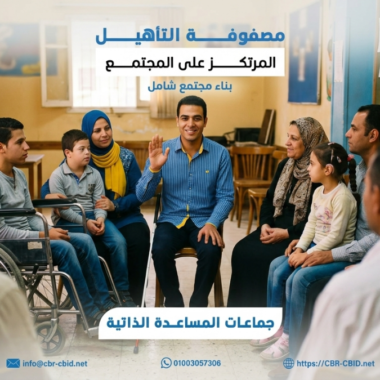 تطوير أداء الجمعيات الأهلية من خلال الحوكمة والتحول الرقمي