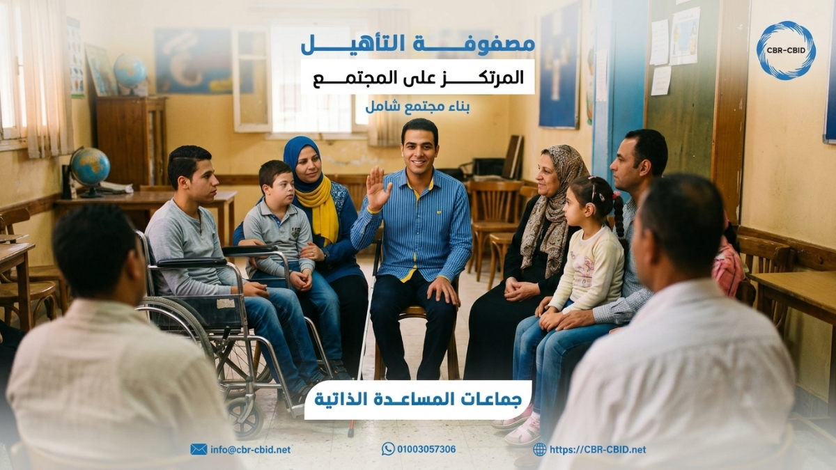 مصفوفة التأهيل المرتكز على المجتمع: جماعات المساعدة الذاتية