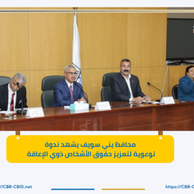 مصر تستعد للمشاركة في مؤتمر الدول الأطراف لاتفاقية حقوق الأشخاص ذوي الإعاقة (COSP19) بالأمم المتحدة