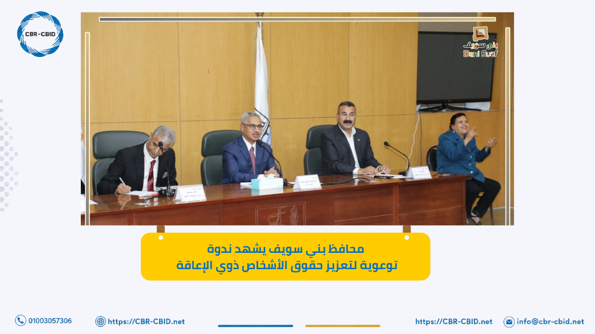شهد محافظ بني سويف ندوة تثقيفية للتوعية بحقوق الأشخاص ذوي الإعاقة، في إطار دعم الوعي المجتمعي وتعزيز التنمية الدامجة والتعاون بين الجهات الحكومية ومؤسسات المجتمع المدني.