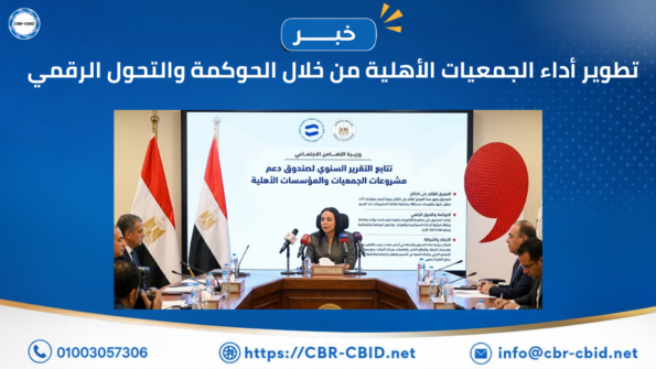 تطوير أداء الجمعيات الأهلية من خلال الحوكمة والتحول الرقمي