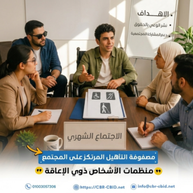 القيادة رعاية لا امتلاك: أول دروس سلسلة ( ماذا يعني أن اكون رئيساً للشبكة الإفريقية للتأهيل المرتكز على المجتمع)