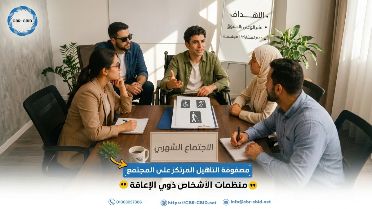 تُعد منظمات الأشخاص ذوي الإعاقة أحد الركائز الأساسية في مصفوفة التأهيل المرتكز على المجتمع (CBR/CBID)، فهي لا تقتصر على تقديم الأنشطة أو الخدمات، بل تمثل صوت الأشخاص ذوي الإعاقة، وتدافع عن حقوقهم ومصالحهم، وتسهم في تعزيز مشاركتهم الفاعلة في المجتمع. وتوفر هذه المنظمات مساحة تُمكّن الأشخاص ذوي الإعاقة من التعبير عن احتياجاتهم وأولوياتهم، والمشاركة في القضايا والقرارات التي تؤثر في حياتهم، بما يعزز مبدأ المشاركة القائمة على الحقوق. كما تؤدي منظمات الأشخاص ذوي الإعاقة دورًا مهمًا في نشر الوعي بالحقوق، ودعم الدمج المجتمعي، وإشراك الأشخاص ذوي الإعاقة في الحوار، والتخطيط، وصنع القرار. ومن خلال العمل الجماعي والمناصرة، تصبح قدرتهم على التأثير في السياسات والمبادرات المجتمعية أكثر قوة وفاعلية. إن التمكين الحقيقي لا يقتصر على الوصول إلى الخدمات، بل يشمل أيضًا امتلاك القدرة على المشاركة، والتأثير في القرارات التي تمس الحياة اليومية، وتعزيز الحقوق الأساسية، بما يسهم في بناء مجتمع أكثر عدالة ومساواة وشمولًا.