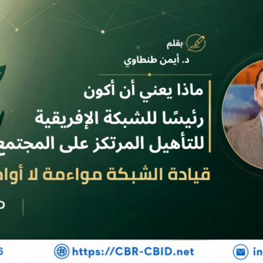 الشبكة قيمتها في ناسها: الدرس الرابع من قيادة الشبكة الأفريقية للتأهيل المرتكز على المجتمع