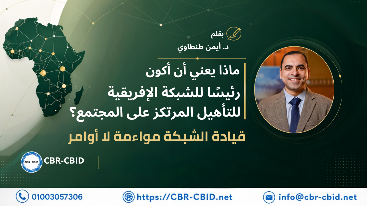 توضح تجربة قيادة الشبكة الأفريقية للتأهيل المرتكز على المجتمع أن نجاح الشبكات يعتمد على المواءمة بين الشركاء، وبناء التوافق، والاستماع إلى مختلف الآراء، بما يحافظ على التنوع ويعزز العمل الجماعي.