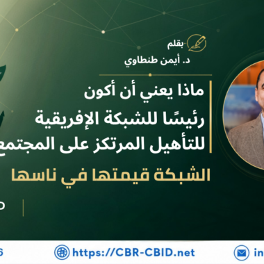 أفريقيا تصنع حركة عالمية: الدرس الخامس من قيادة الشبكة الأفريقية للتأهيل المرتكز على المجتمع