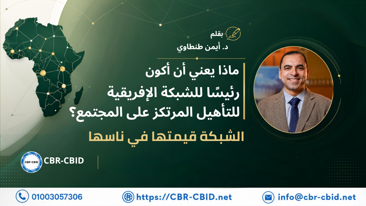 أعضاء الشبكة الأفريقية للتأهيل المرتكز على المجتمع يجسدون قوة العمل الجماعي والقيادة التشاركية لبناء قارة أكثر دمجًا.
