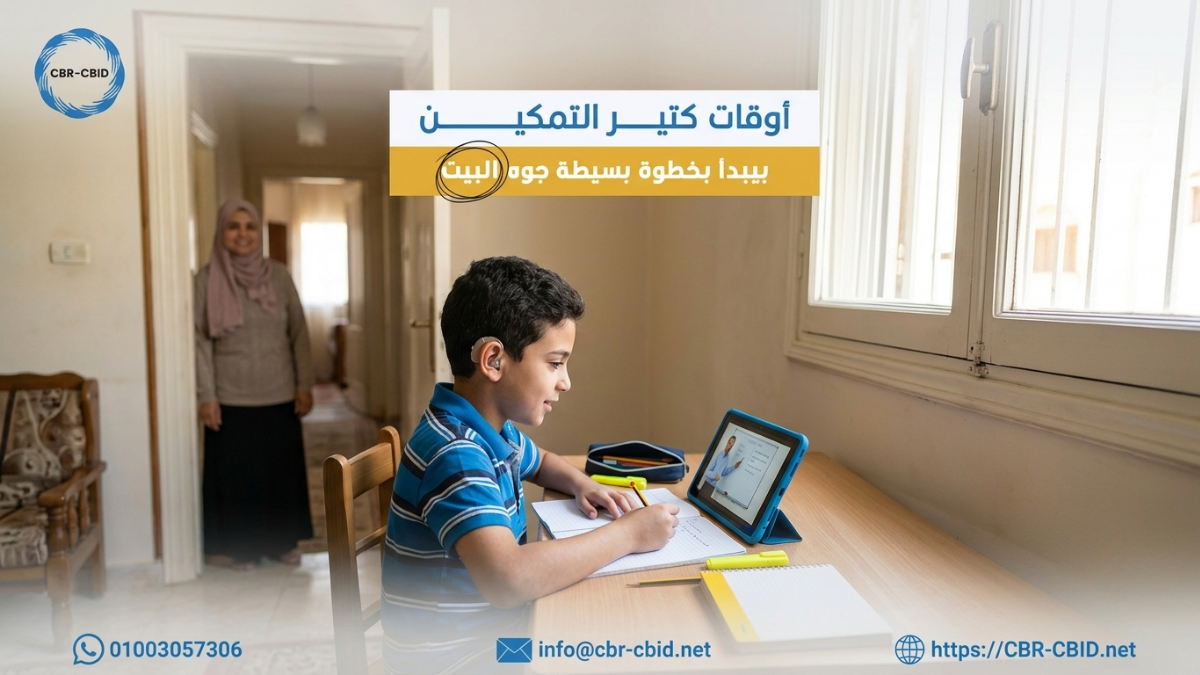 دور الأسرة في تمكين الأشخاص ذوي الإعاقة وتعزيز الاستقلالية