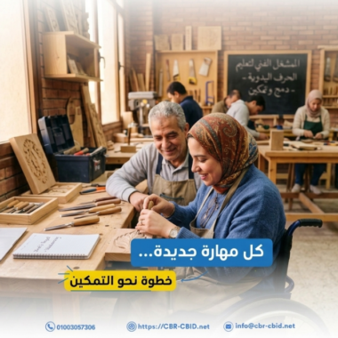 مصفوفة التأهيل المرتكز على المجتمع: دور منظمات الأشخاص ذوي الإعاقة في التمكين والمناصرة