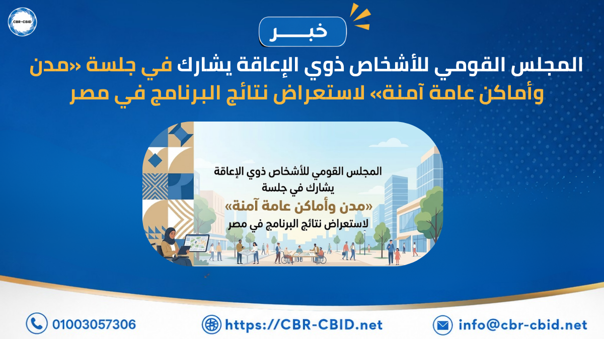 المجلس القومي للأشخاص ذوي الإعاقة يشارك في جلسة «مدن وأماكن عامة آمنة» لاستعراض نتائج البرنامج في مصر