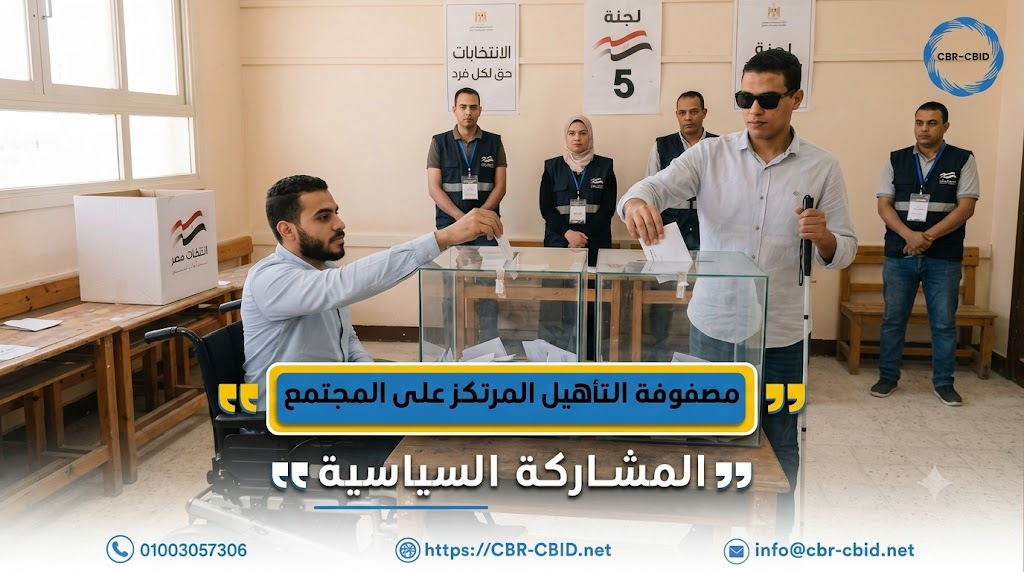 مصفوفة التأهيل المرتكز على المجتمع: المشاركة السياسية تُعد المشاركة السياسية أحد المحاور الأساسية في مصفوفة التأهيل المرتكز على المجتمع، حيث تؤكد على حق الأشخاص ذوي الإعاقة في المشاركة الفاعلة في الحياة العامة، والمساهمة في صنع القرارات والسياسات التي تؤثر على حياتهم ومستقبلهم. تشمل المشاركة السياسية حق الأشخاص ذوي الإعاقة في التعبير عن آرائهم، والمشاركة في الانتخابات، والانضمام إلى الأحزاب السياسية ومنظمات المجتمع المدني، والمشاركة في مختلف الأنشطة السياسية، بما يضمن المساواة، وعدم التمييز، وتكافؤ الفرص. كما تسهم المشاركة السياسية في تعزيز تمثيل الأشخاص ذوي الإعاقة في القضايا العامة، وإيصال احتياجاتهم وأولوياتهم إلى صناع القرار، بما يدعم وضع سياسات وتشريعات وخدمات أكثر شمولًا واستجابة لحقوقهم واحتياجاتهم. ويُعد تمكين الأشخاص ذوي الإعاقة من ممارسة حقوقهم السياسية خطوة أساسية نحو بناء مجتمع أكثر عدالة وشمولًا، يعزز قيم المواطنة، والمشاركة المجتمعية، واحترام التنوع، ويكفل مشاركة الجميع في رسم مستقبل المجتمع. إن التمكين الحقيقي يبدأ من ضمان حق كل شخص في أن يكون له صوت مسموع، ورأي مؤثر، ودور فاعل في اتخاذ القرارات التي تمس حياته ومجتمعه.