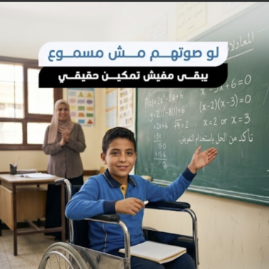 المجلس القومي للأشخاص ذوي الإعاقة يشارك في جلسة «مدن وأماكن عامة آمنة» لاستعراض نتائج البرنامج في مصر