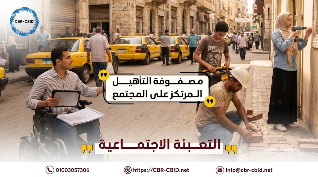 تُعد التعبئة الاجتماعية أحد المحاور الأساسية في صفوفة التأهيل المرتكز على المجتمع، حيث تهدف إلى إشراك أفراد المجتمع ومؤسساته في دعم حقوق الأشخاص ذوي الإعاقة، وتعزيز دمجهم ومشاركتهم الكاملة في جميع جوانب الحياة.