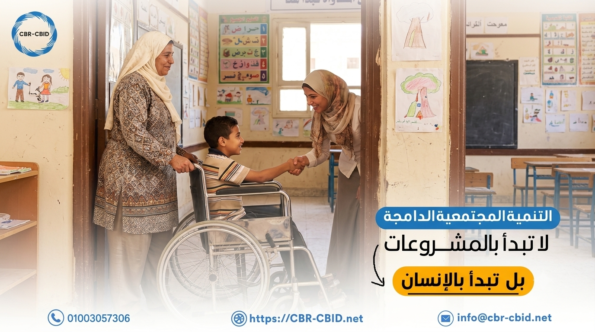 من أين تبدأ التنمية المجتمعية الدامجة؟ الإنسان هو نقطة البداية
