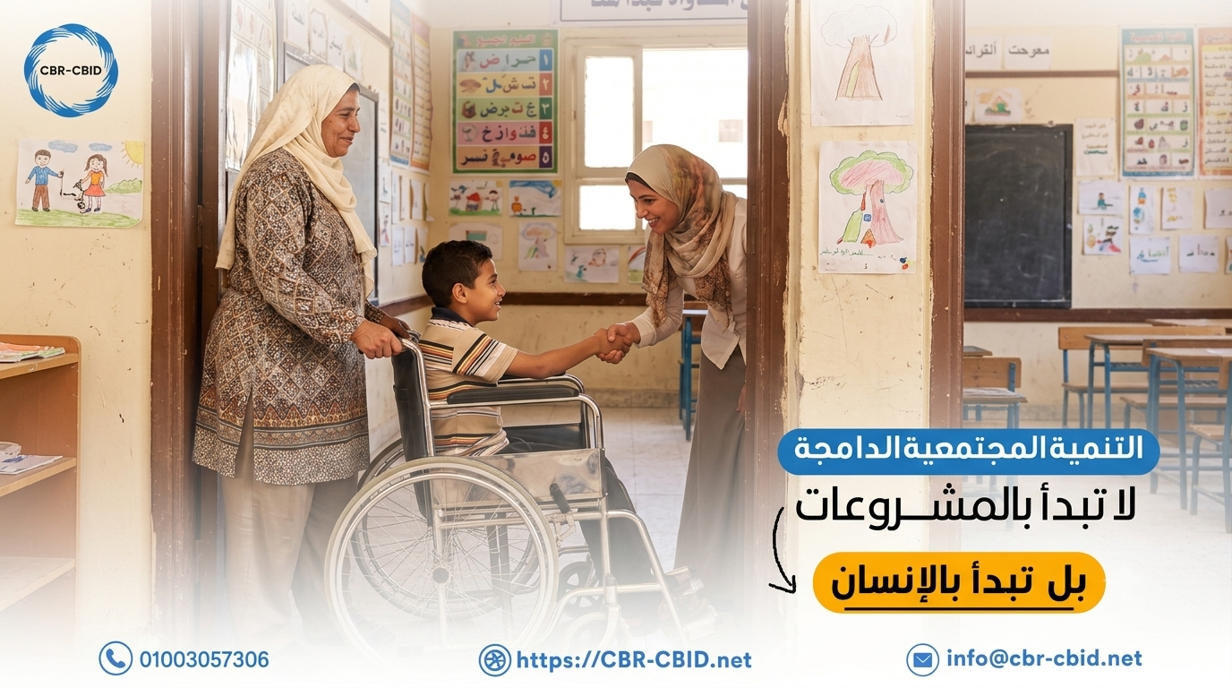 تعرف على مفهوم التنمية المجتمعية الدامجة، ولماذا تبدأ من تمكين الإنسان ومشاركته في اتخاذ القرار، وإزالة الحواجز التي تعيق مشاركة الأشخاص ذوي الإعاقة في المجتمع.