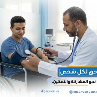 محاضرة متميزة عن المفاهيم الخاطئة حول تأخر الأطفال ذوي الإعاقة البصرية
