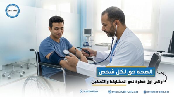 الصحة حق للجميع: أول خطوة نحو المشاركة والتمكين
