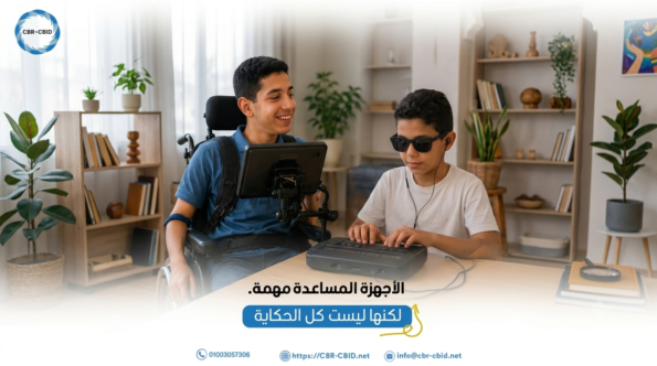 هل تكفي الأجهزة المساعدة لتحقيق الاستقلال للأشخاص ذوي الإعاقة؟